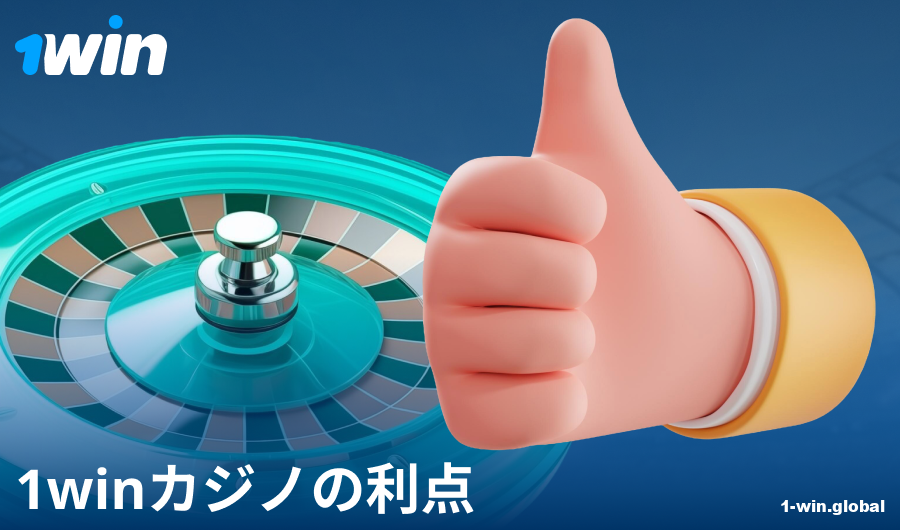 1Win JPカジノで遊ぶメリット