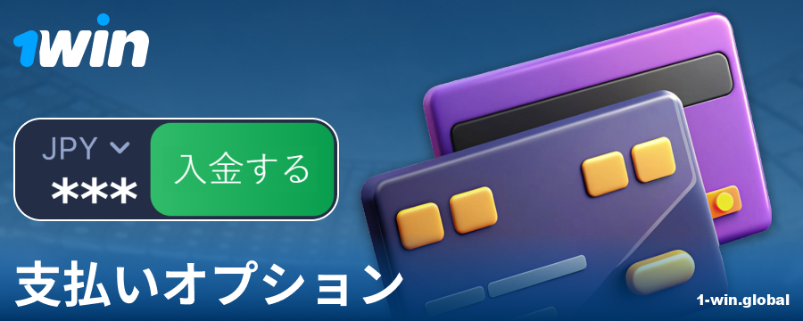 1Win日本のプレイヤー向け銀行取引