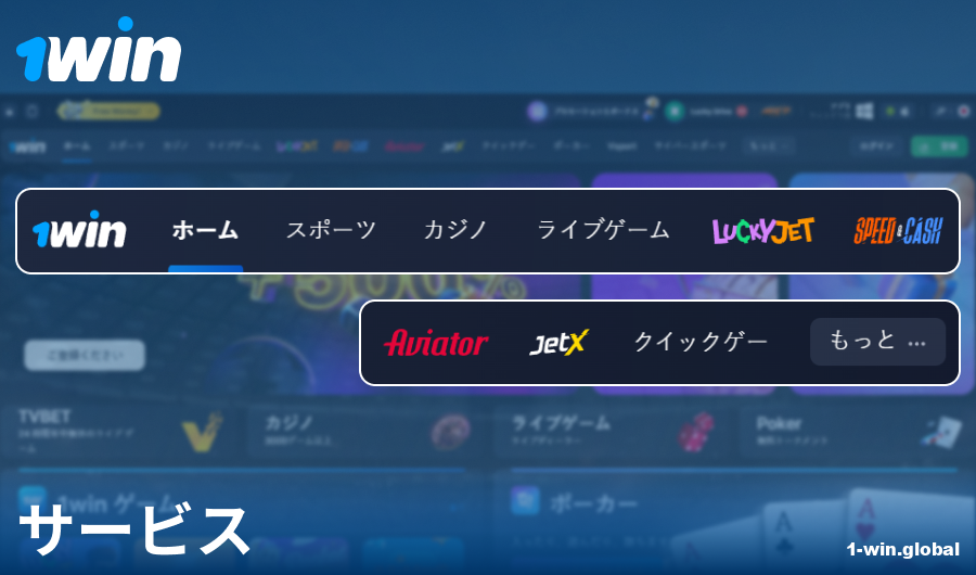 1Win日本ウェブサイトの機能
