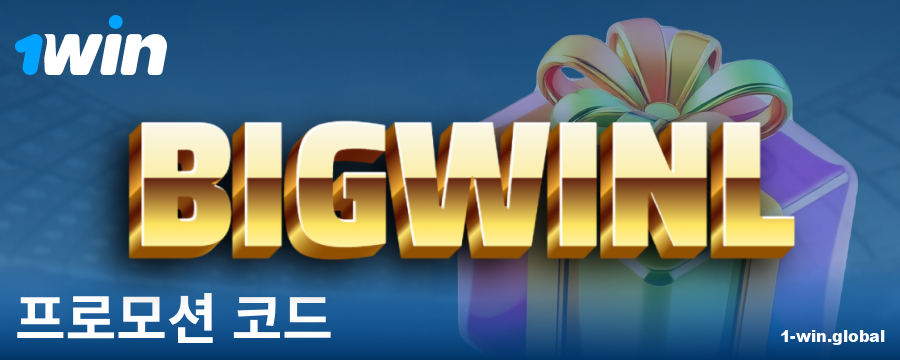 1Win 코리아 플레이어를 위한 보너스 코드