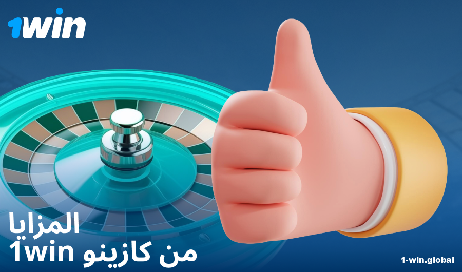 مزايا اللعب في كازينو 1Win