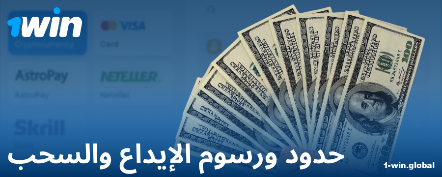 الحد الأدنى والأقصى للإيداع لعملاء 1Win