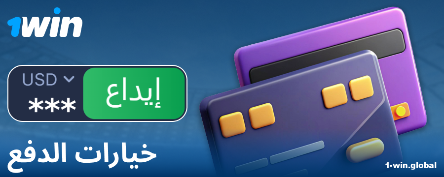 العمليات المصرفية لعملاء 1Win