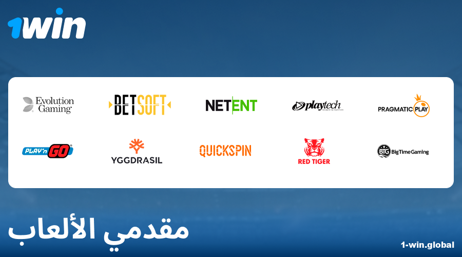 مطورو ألعاب الكازينو في 1Win