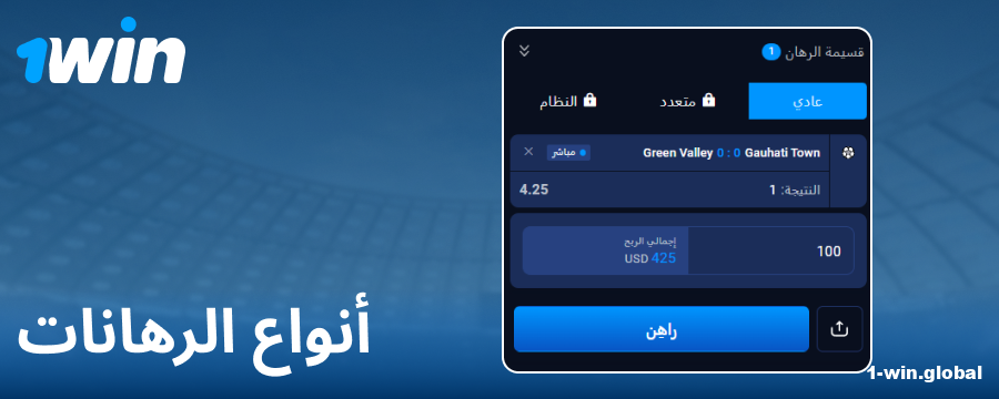 الرهانات المتاحة على 1Win