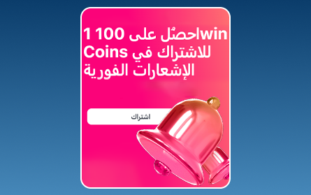 مكافأة الإشعارات في 1Win