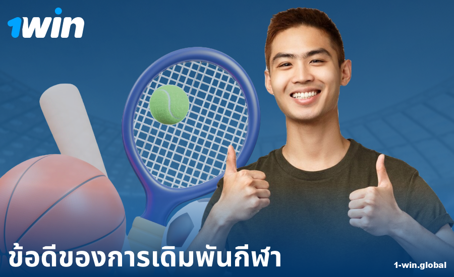 ข้อดีของการเดิมพันกีฬาสำหรับนักเดิมพันชาวไทย 1Win
