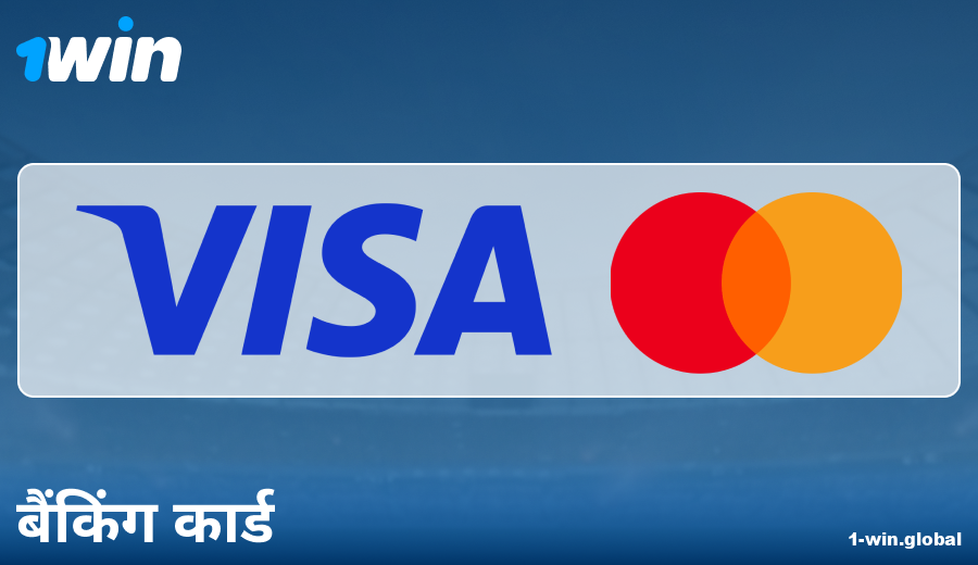 1Win IN में बैंक कार्ड्स के जरिए पेमेंट की विशेषताएं