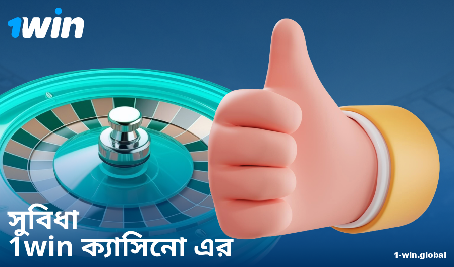 1Win BN ক্যাসিনো খেলার সুবিধা