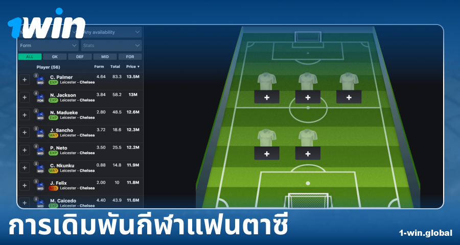 เล่นกีฬาแฟนตาซีใน 1Win ประเทศไทย