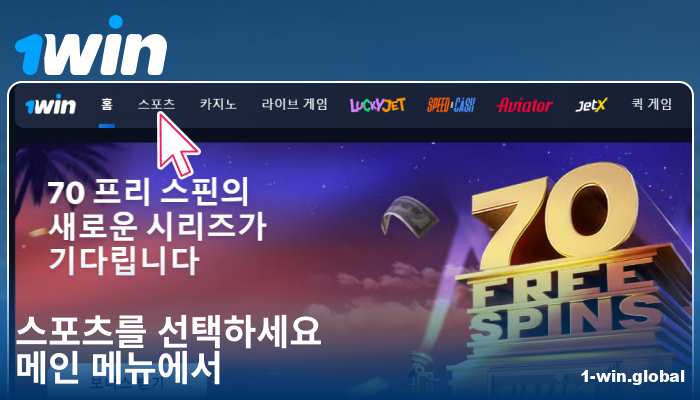 1Win KR 에서 스포츠 카테고리 선택하기