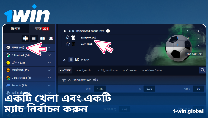 1Win BN-এ স্পোর্টস ইভেন্ট নির্বাচন করুন