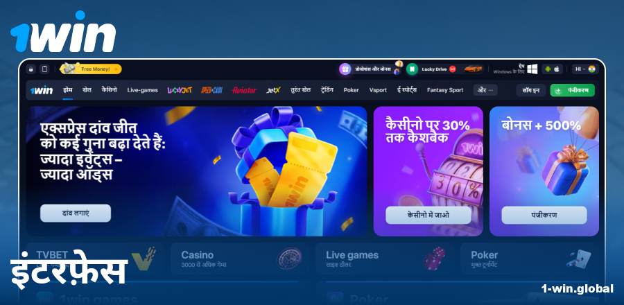 भारतीयों के लिए 1Win वेबसाइट का विजुअल