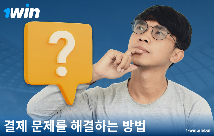 1Win KR 결제 문제 해결