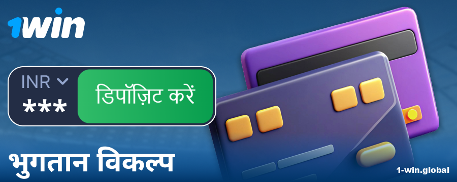 1Win इंडिया खिलाड़ियों के लिए बैंकिंग ऑपरेशंस