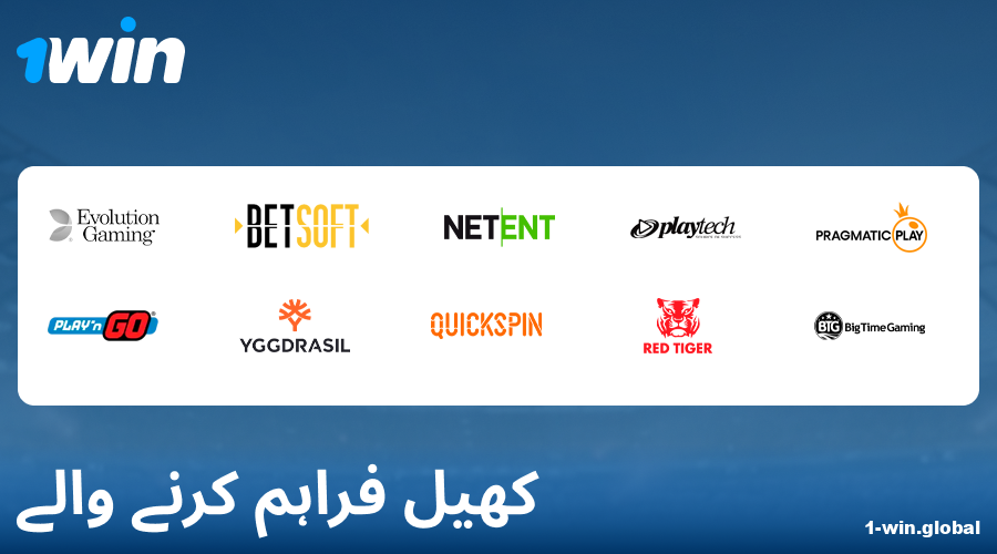 1Win پاکستان میں کیسینو گیم ڈویلپرز