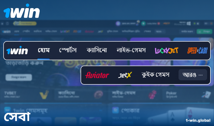 1Win বাংলাদেশ সাইটের ফিচারসমূহ