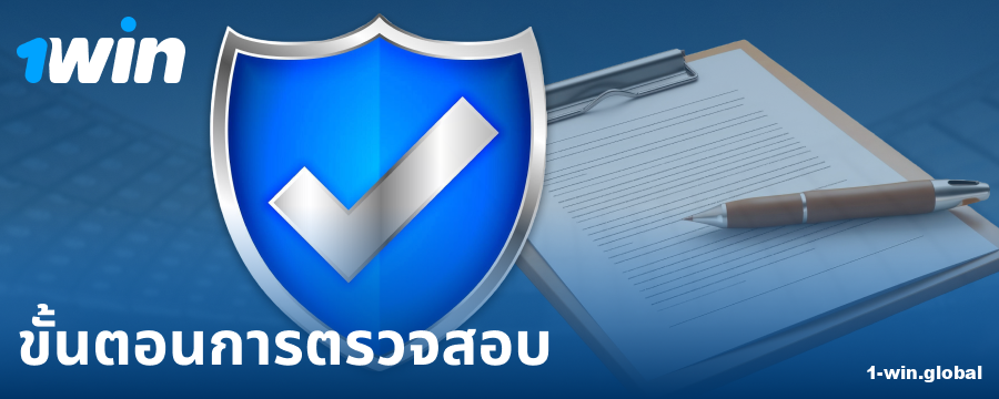 ยืนยันโปรไฟล์ในคาสิโน 1Win สำหรับชาวไทย