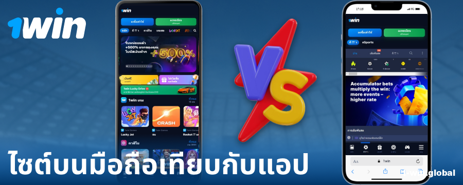 การเปรียบเทียบระหว่างแอปและเบราว์เซอร์ 1Win ประเทศไทย