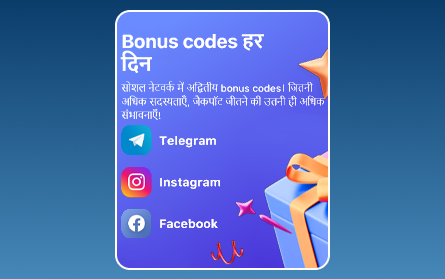 1Win IN के खिलाड़ियों के लिए सोशल मीडिया बोनस