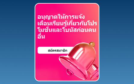 โบนัสแจ้งเตือนที่ 1Win สำหรับชาวไทย