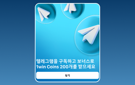 1Win KR 카지노 텔레그램 구독